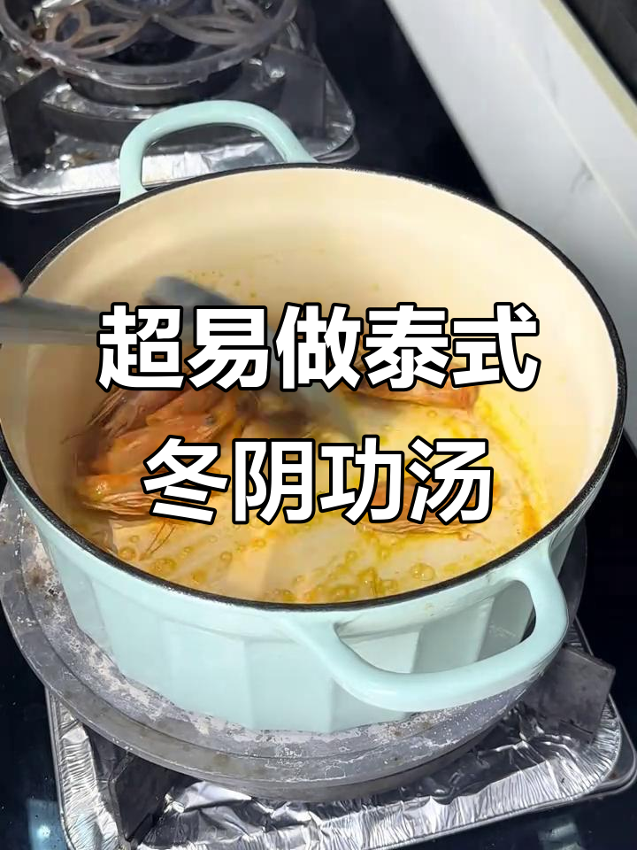 超级简单泰式冬阴功汤,家常做法超好喝