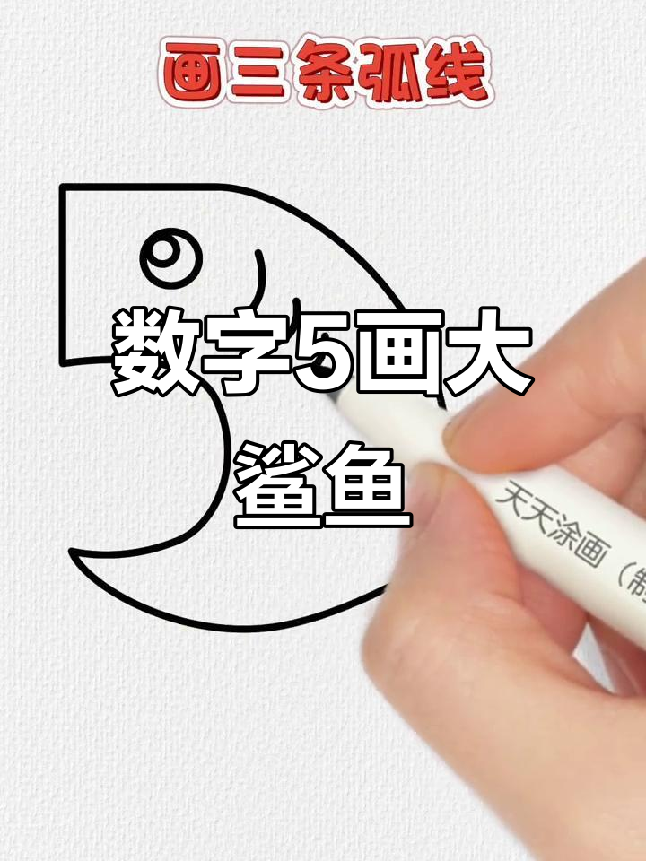 用数字5画可爱大鲨鱼，简单又好玩
