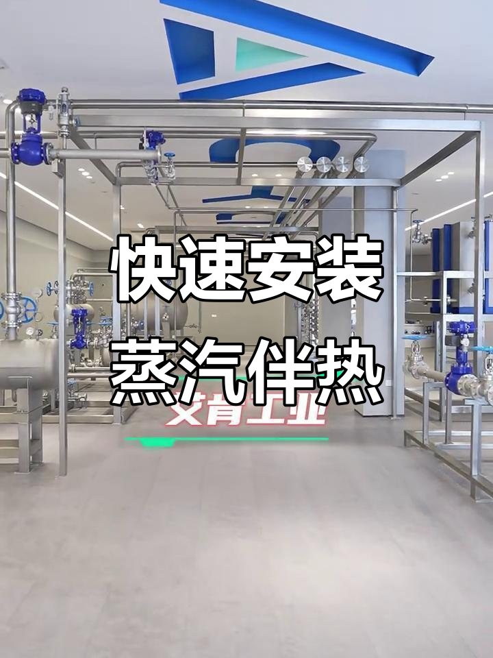 蒸汽伴热装置,模块化设计让安装更快更高效