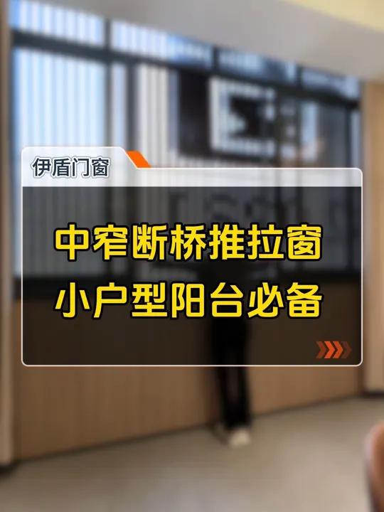 小户型装修用推拉窗做封阳台,这款中窄断桥系列保温、隔热、隔音 阳台设计装修 封阳台 系统门