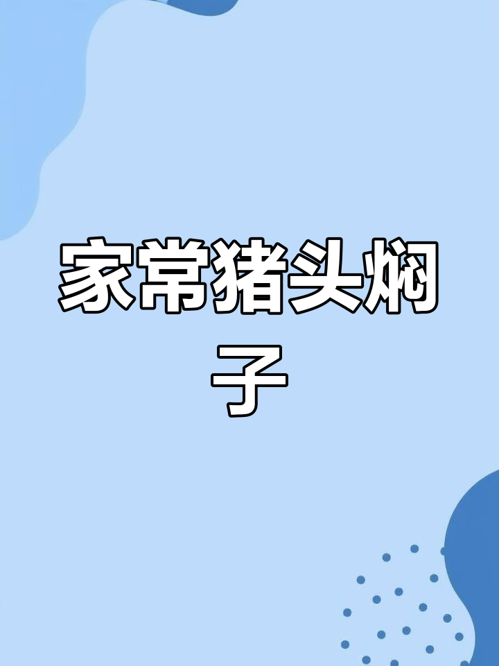 东北老式猪头焖子,家常味十足,简单又美味