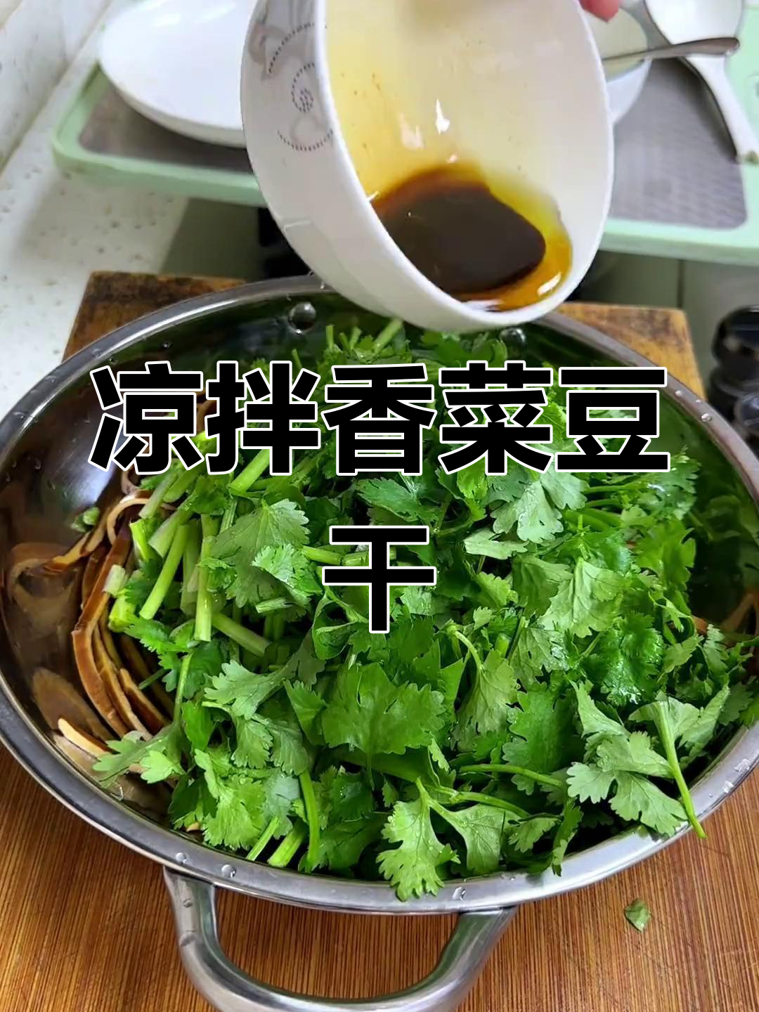 香菜拌豆干,开胃又下饭