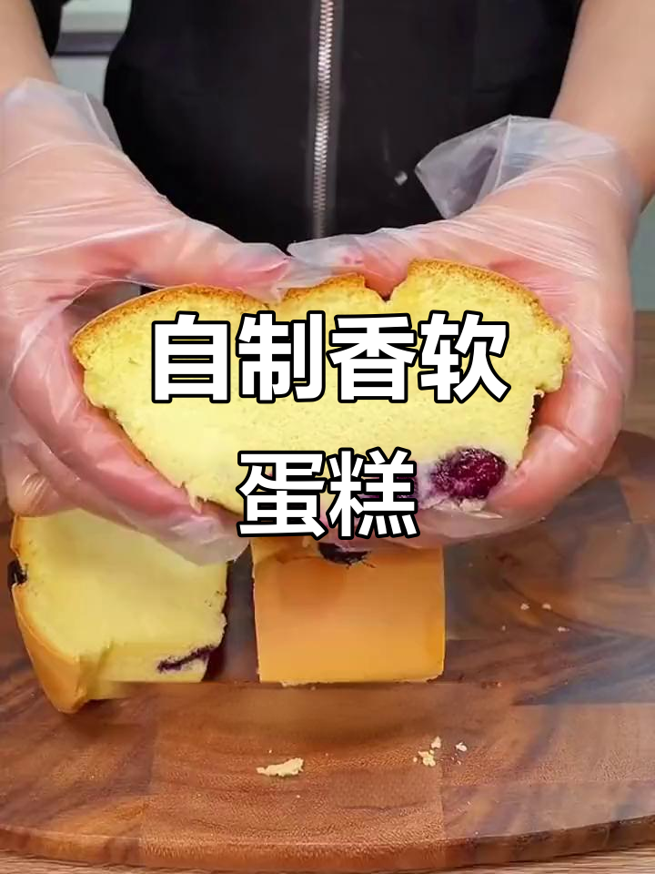 家里做蛋糕,简单又美味,蓬松口感老少皆宜