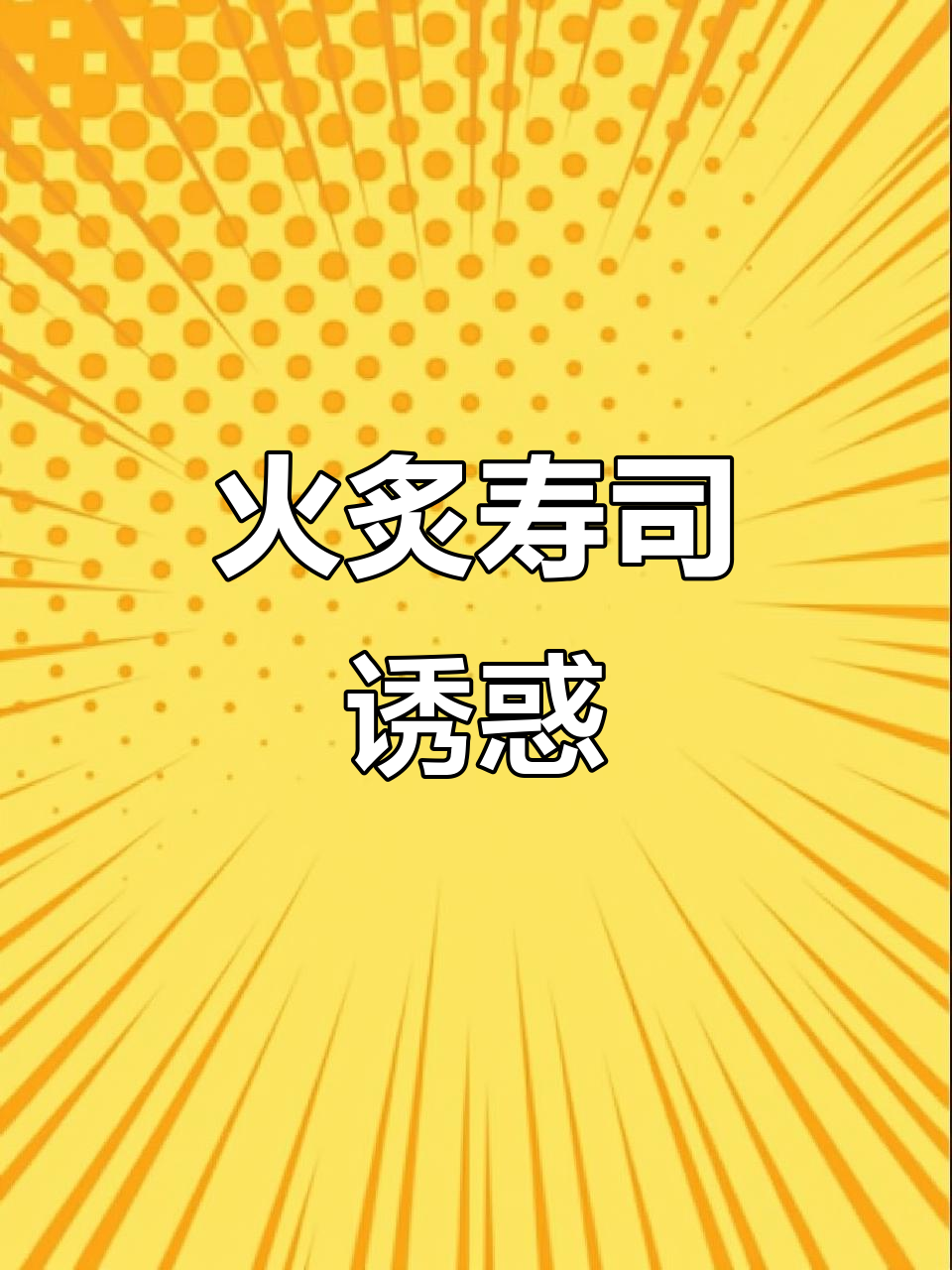 火炙寿司香气扑鼻，让人垂涎三尺，难以抗拒！