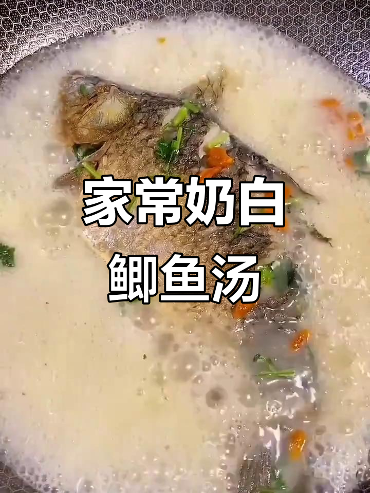鲫鱼汤家常做法，简单又美味！