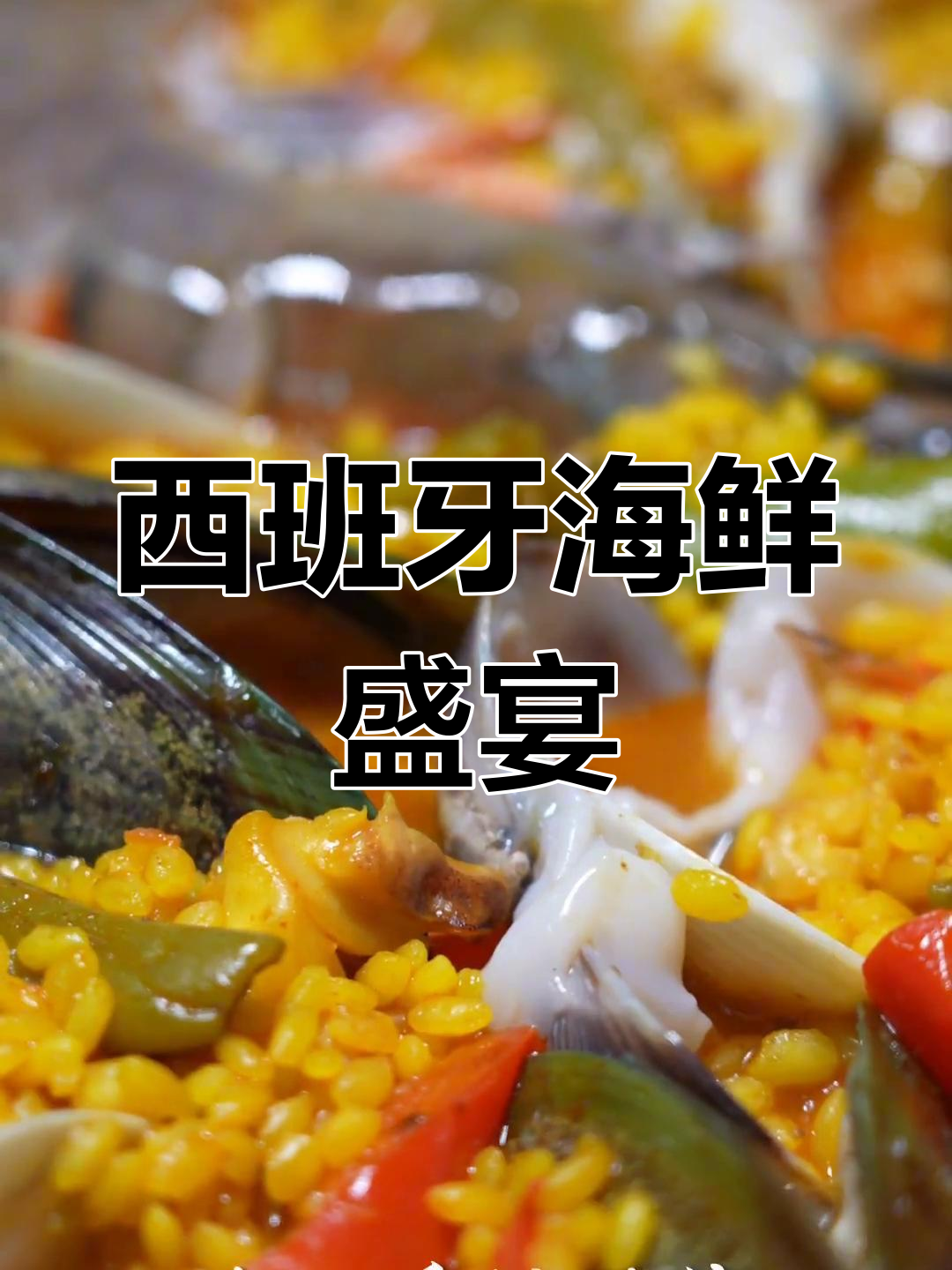 西班牙海鲜饭,香气扑鼻,色彩诱人,令人陶醉