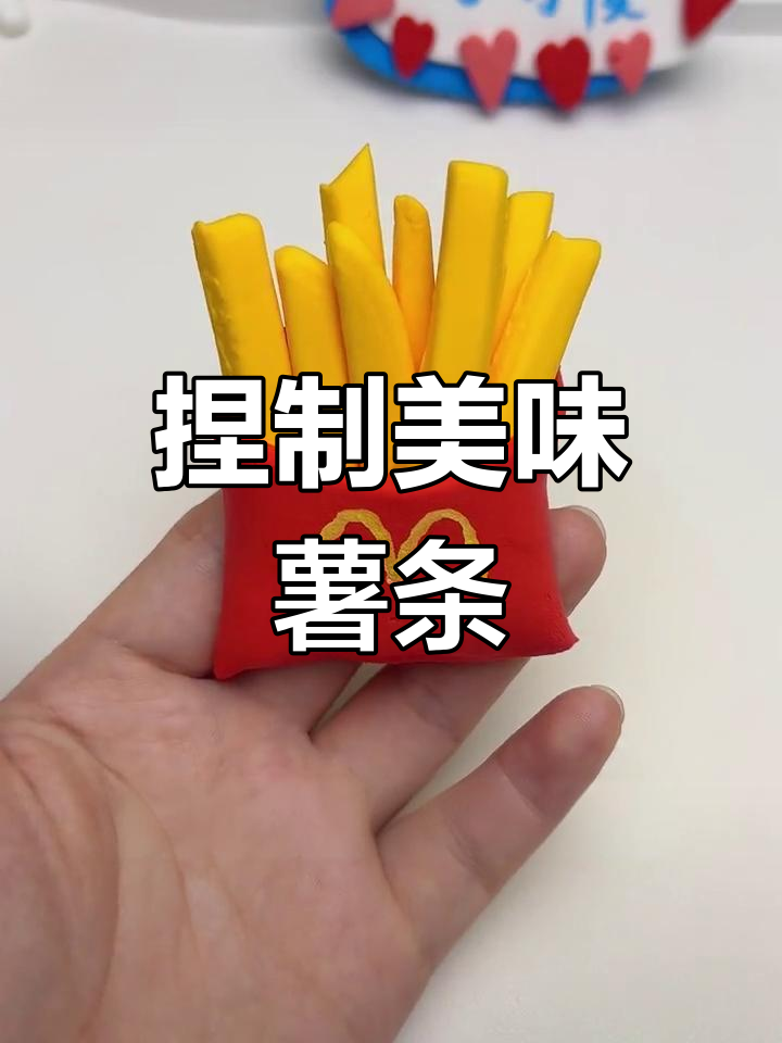 超轻粘土手工制作薯条
