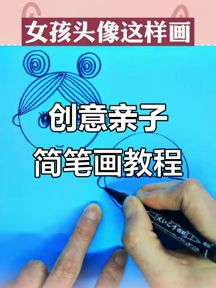 简单步骤教你画可爱人物,轻松掌握亲子简笔画