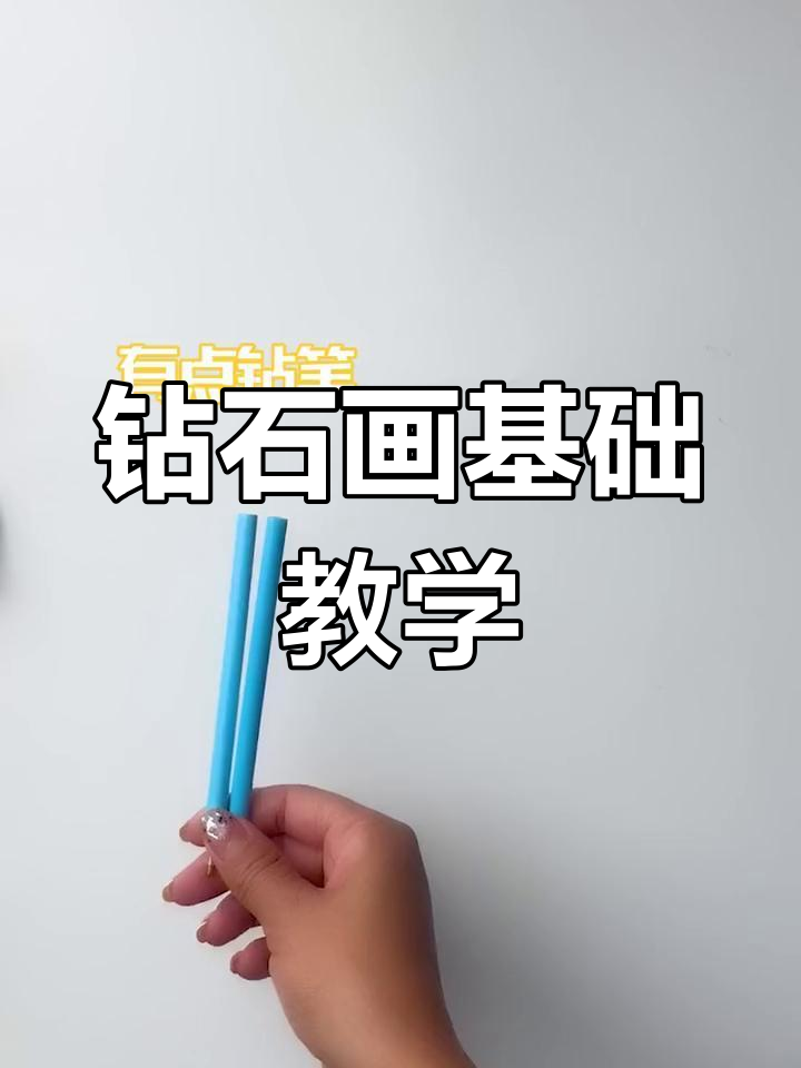 钻石画DIY入门教程,轻松掌握粘贴技巧