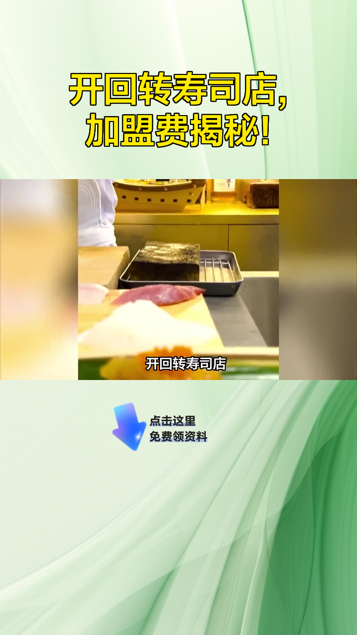 开回转寿司店,加盟费揭秘!