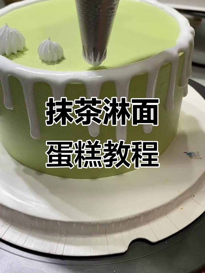 抹茶淋面奶油蛋糕制作技巧,轻松学会裱花技艺