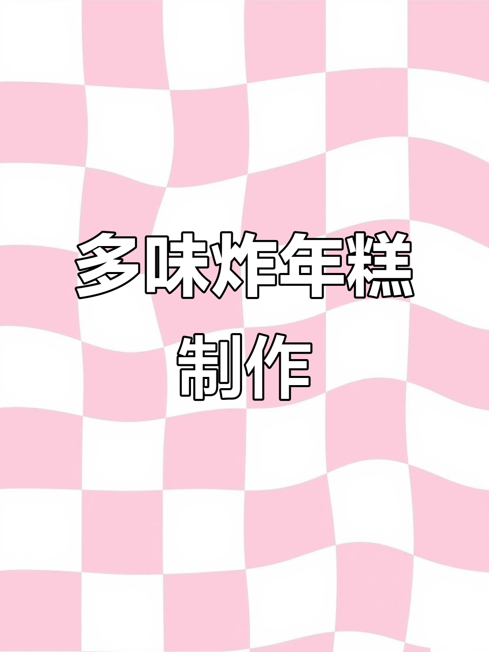 8种口味炸年糕,甜辣酱、朱古力、海苔碎一网打尽