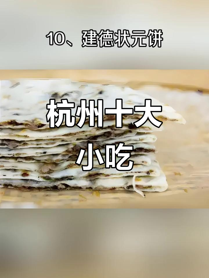 杭州十大必试小吃,看看你吃过几种?