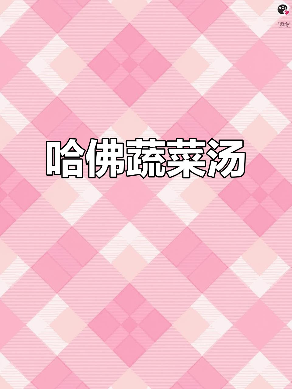 哈佛蔬菜汤:营养满满,免疫力提升43%