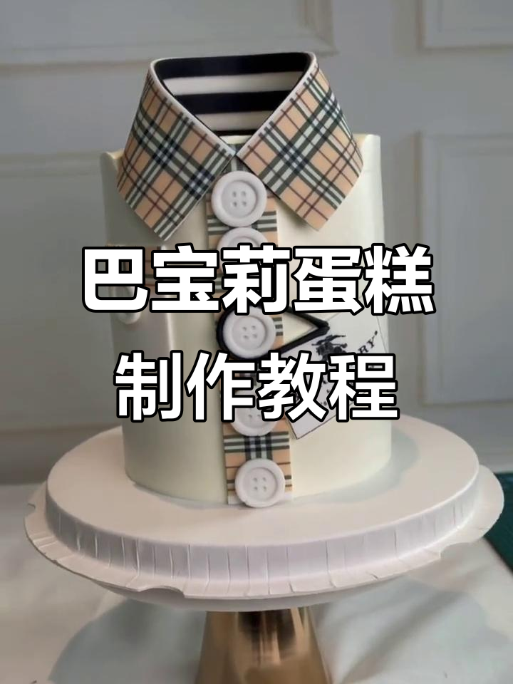 亲手做巴宝莉奶油蛋糕,教程超简单!