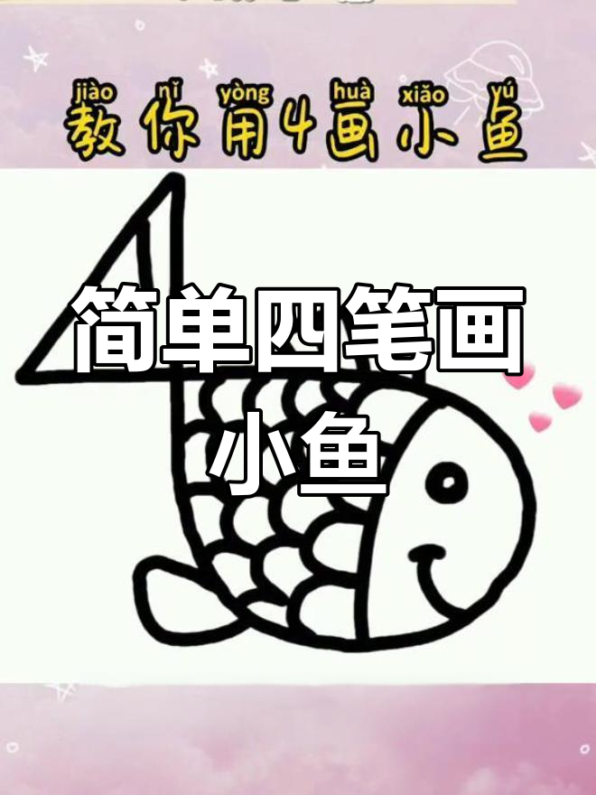 用数字4画出小鱼形状,轻松学会画鱼尾巴和身体