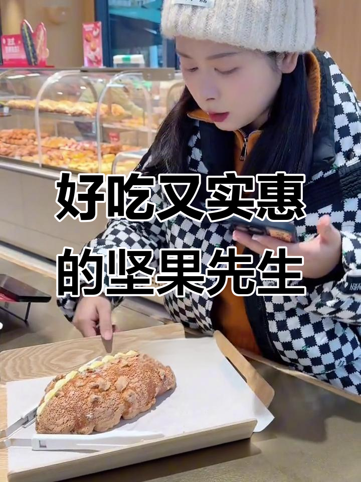 爱达乐坚果先生:外脆内软,奶酪夹心超满足