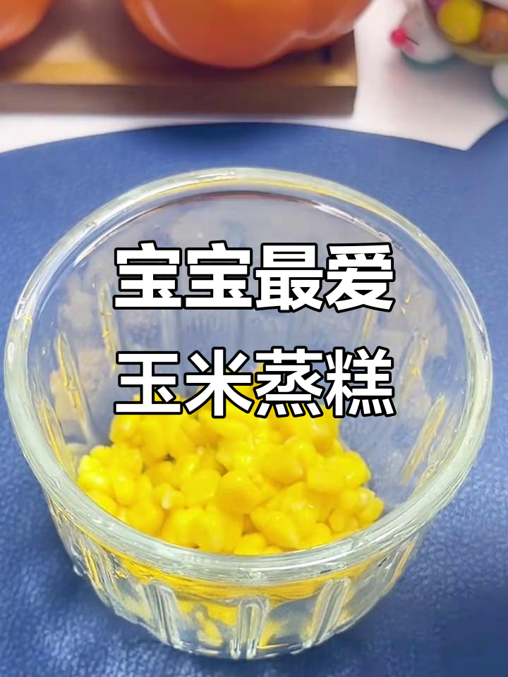 玉米蒸糕,松软香甜,宝宝轻松吃!