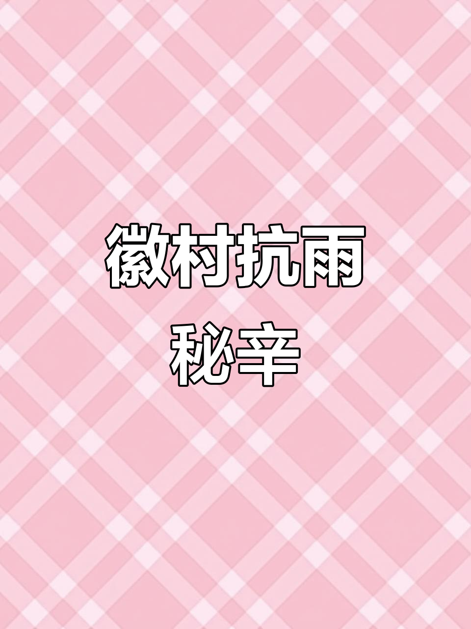 千年古村落的防洪智慧:暴雨中的徽派建筑如何稳如磐石