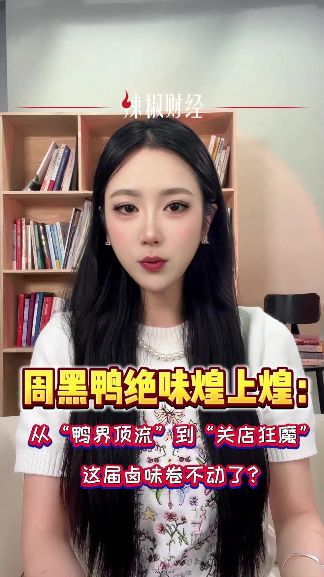 周黑鸭绝味煌上煌:从“鸭界顶流”到“关店狂魔”,这届卤味卷不动了?