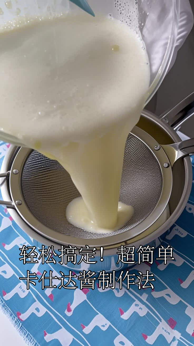 轻松搞定!超简单卡仕达酱制作法