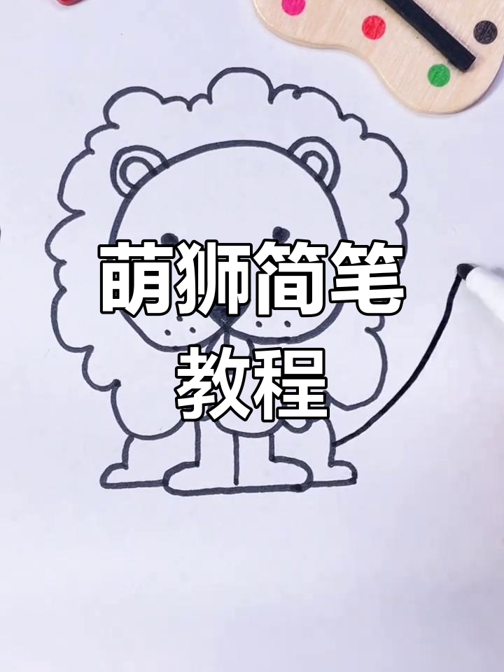 萌狮简笔画,轻松上手!