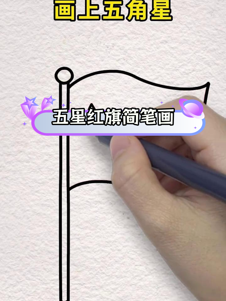 简单五星红旗画法教程