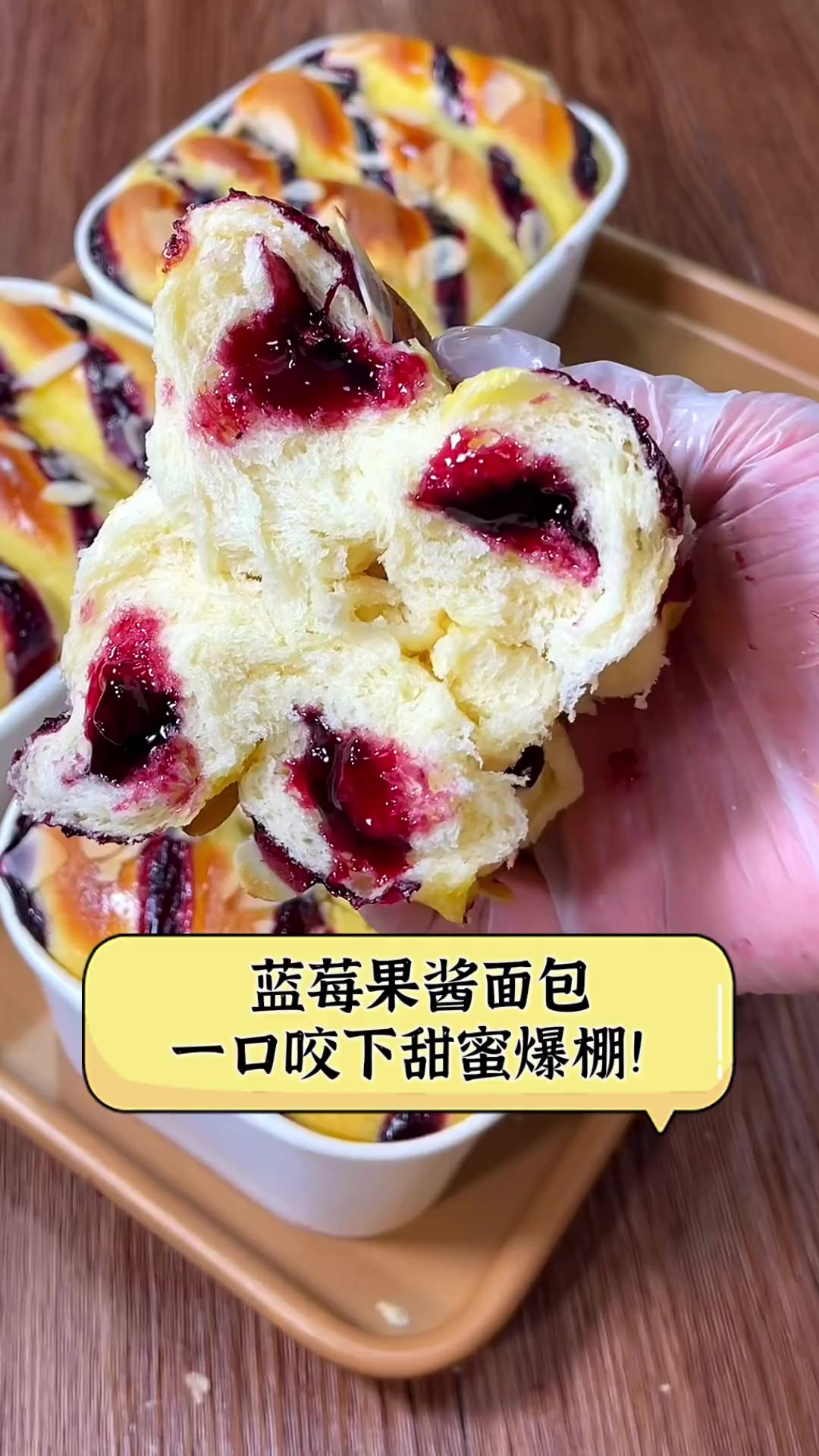 蓝莓果酱面包,一口咬下甜蜜爆棚!