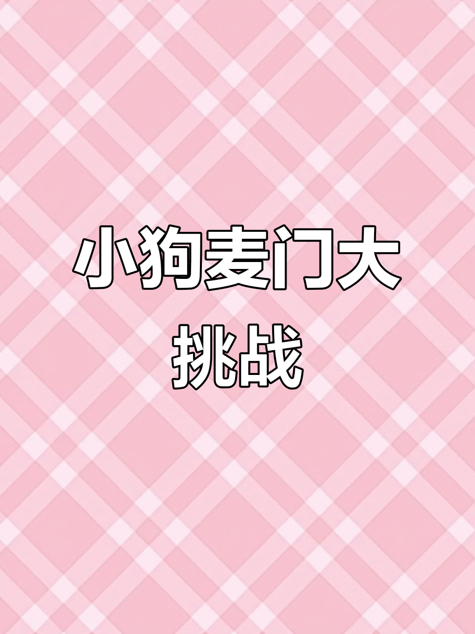 线条小狗带你吃麦当劳,疯狂星期四也有惊喜!