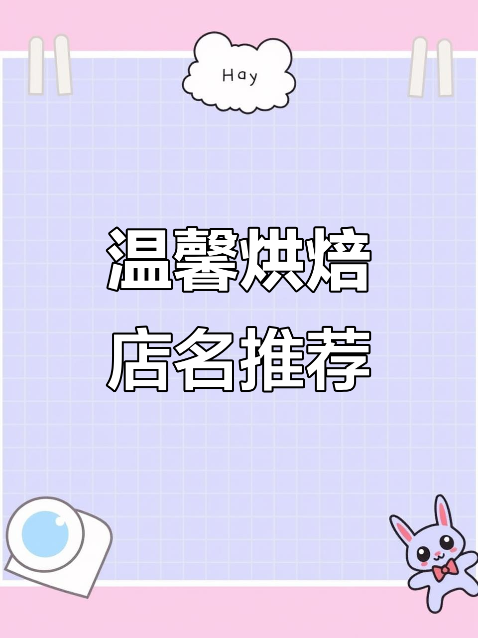 温暖香甜烘焙店名字大全,打造甜蜜事业的心焙天下