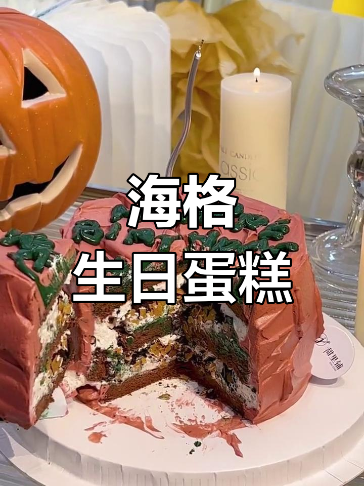 亲手打造哈利波特同款蛋糕,完美重现海格的生日惊喜!