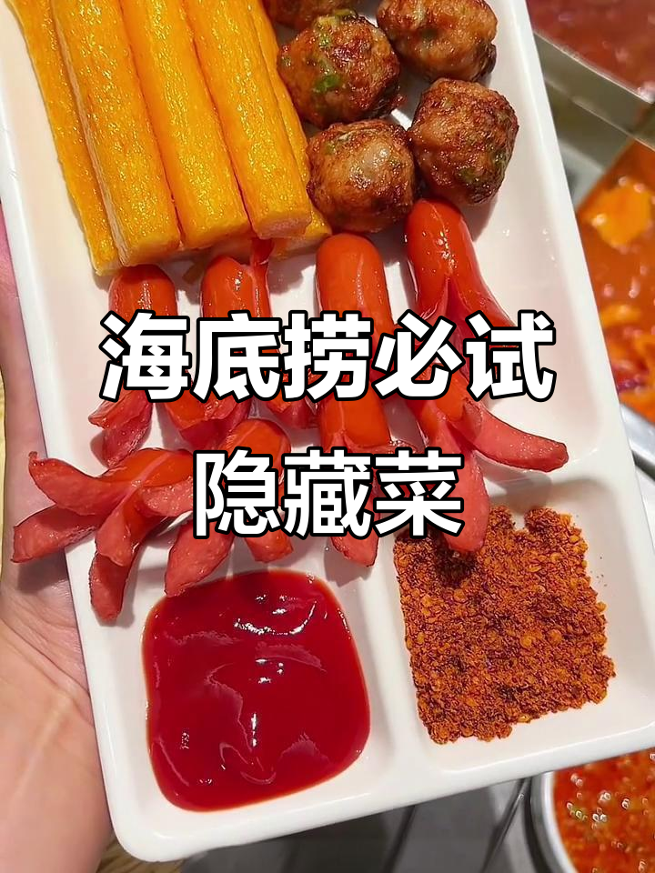 海底捞隐藏菜单大揭秘！这4道必吃美食，错过就亏了