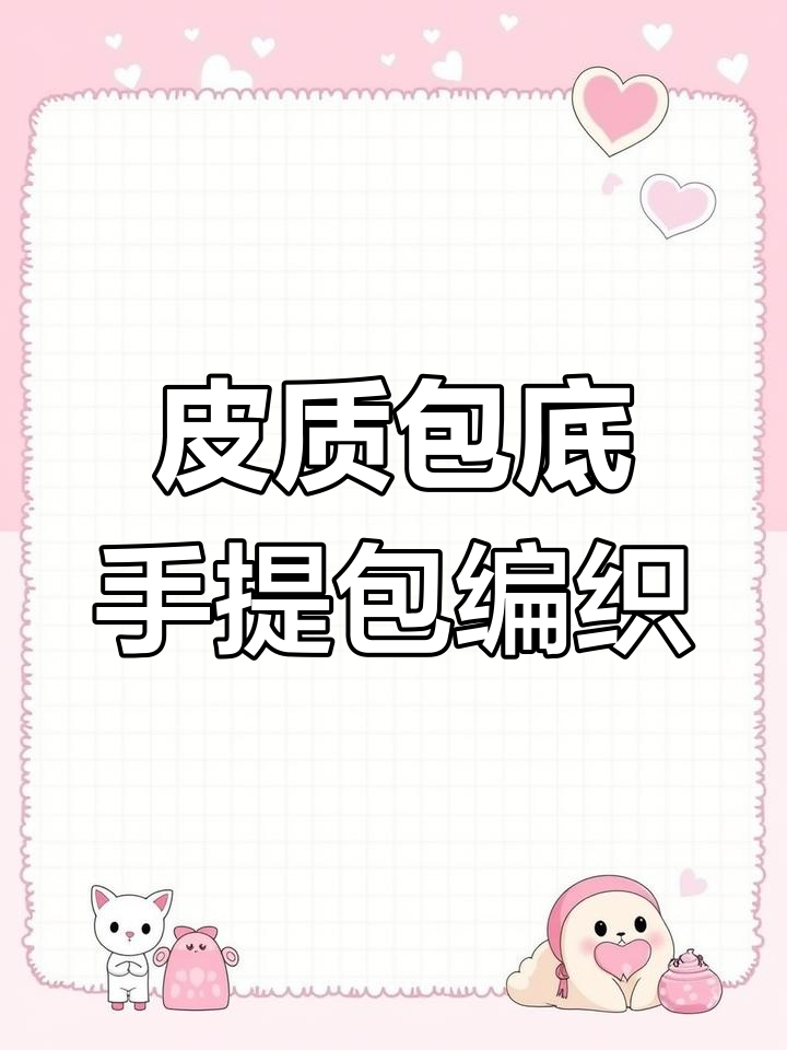 零基础钩针编织:草莓、葡萄和向日葵包包教程