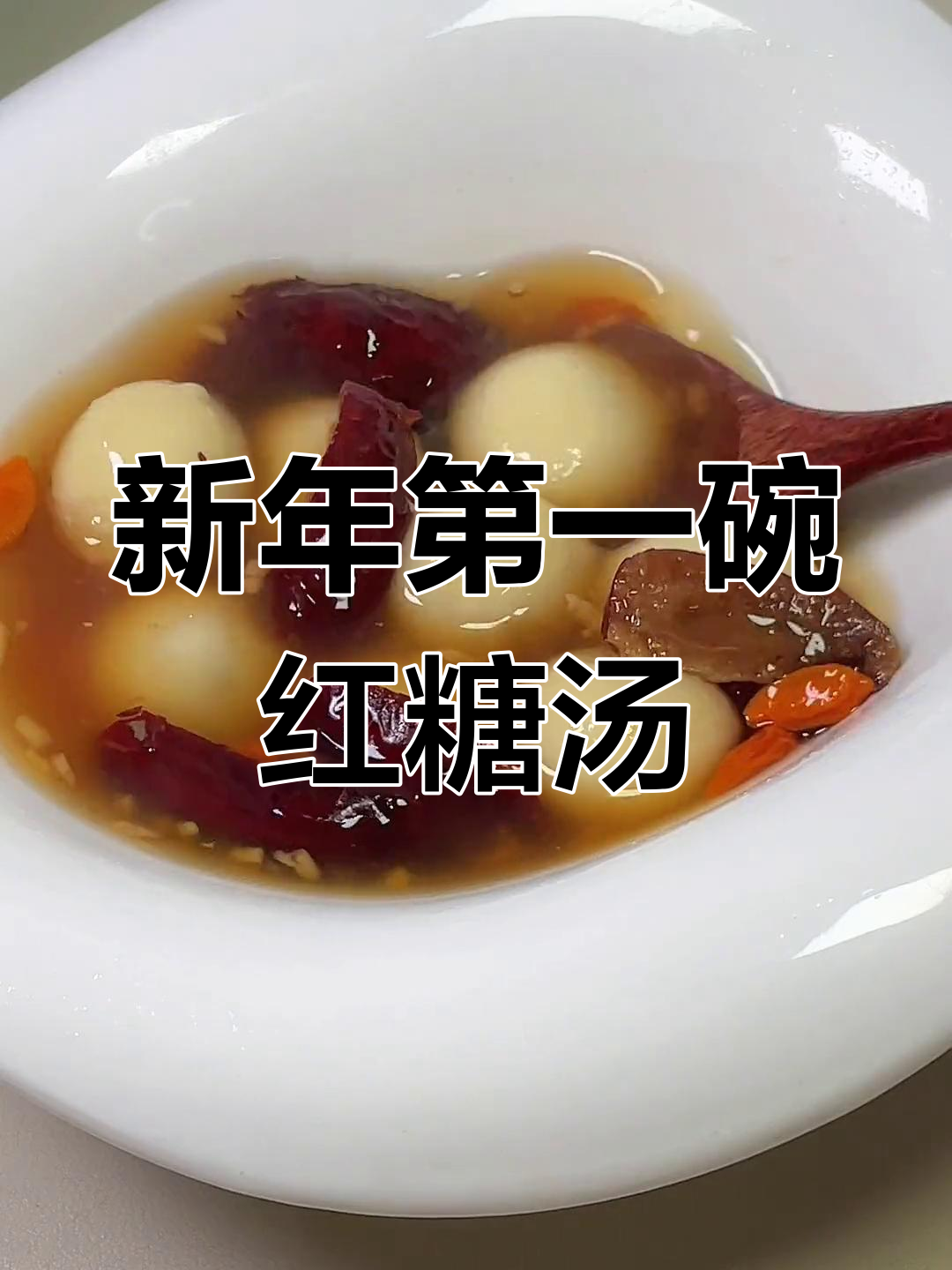 春节团圆,一碗红糖醪糟汤圆暖心又美味