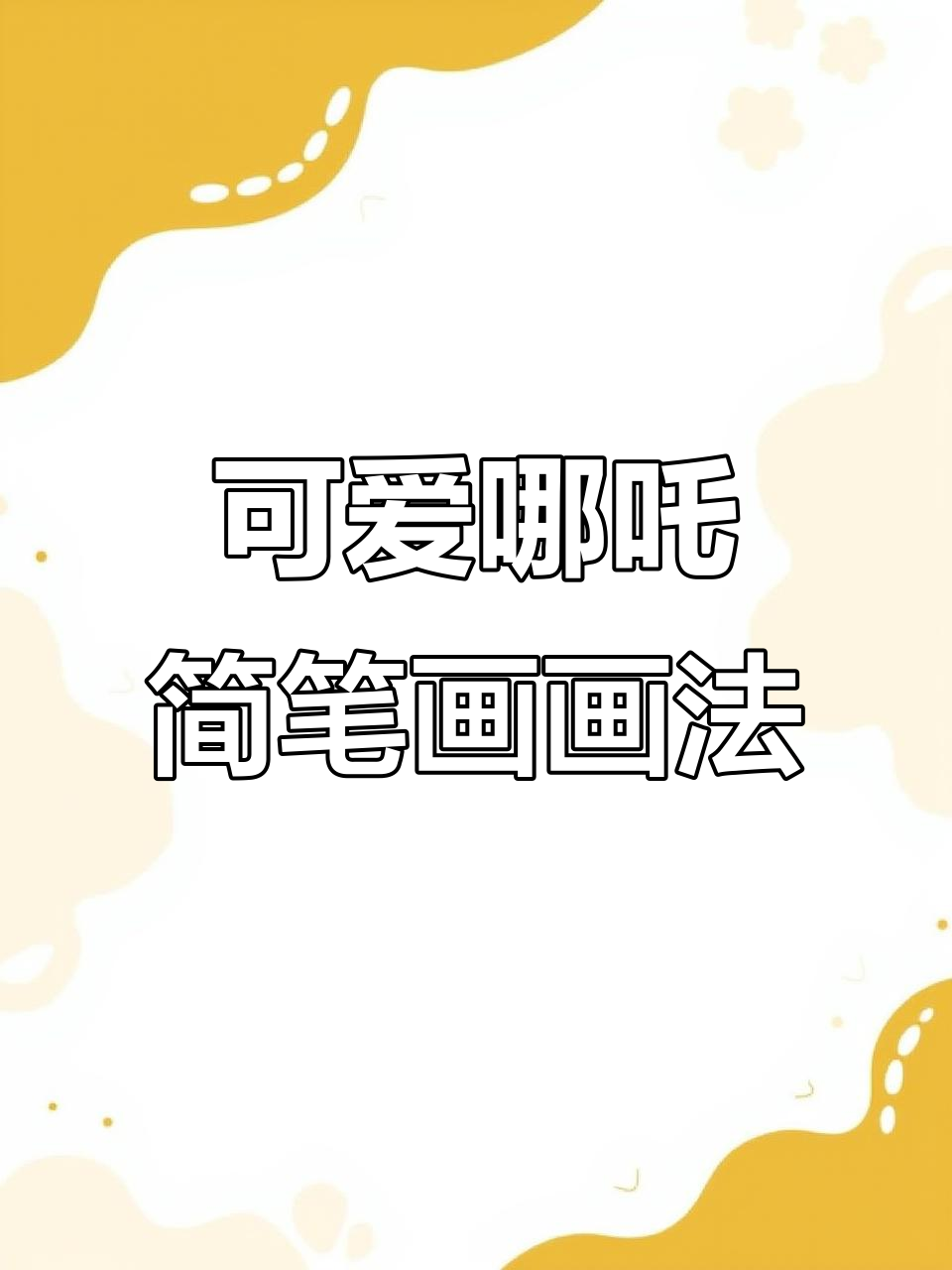 哪吒简笔画,天雷滚滚来袭!