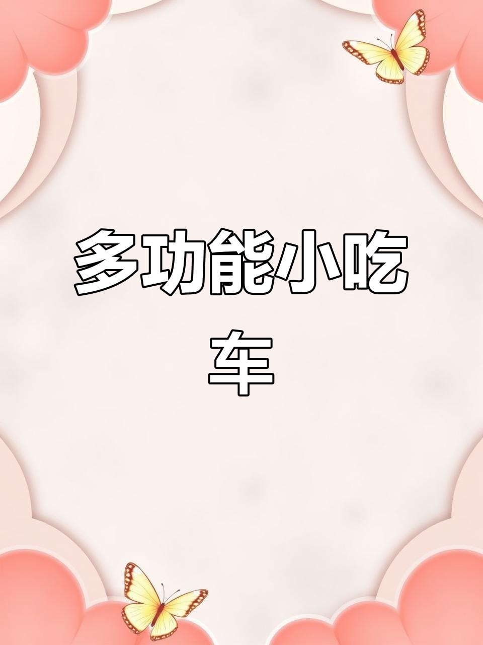 铁板狼琊土豆小吃车,三面折叠设计超实用