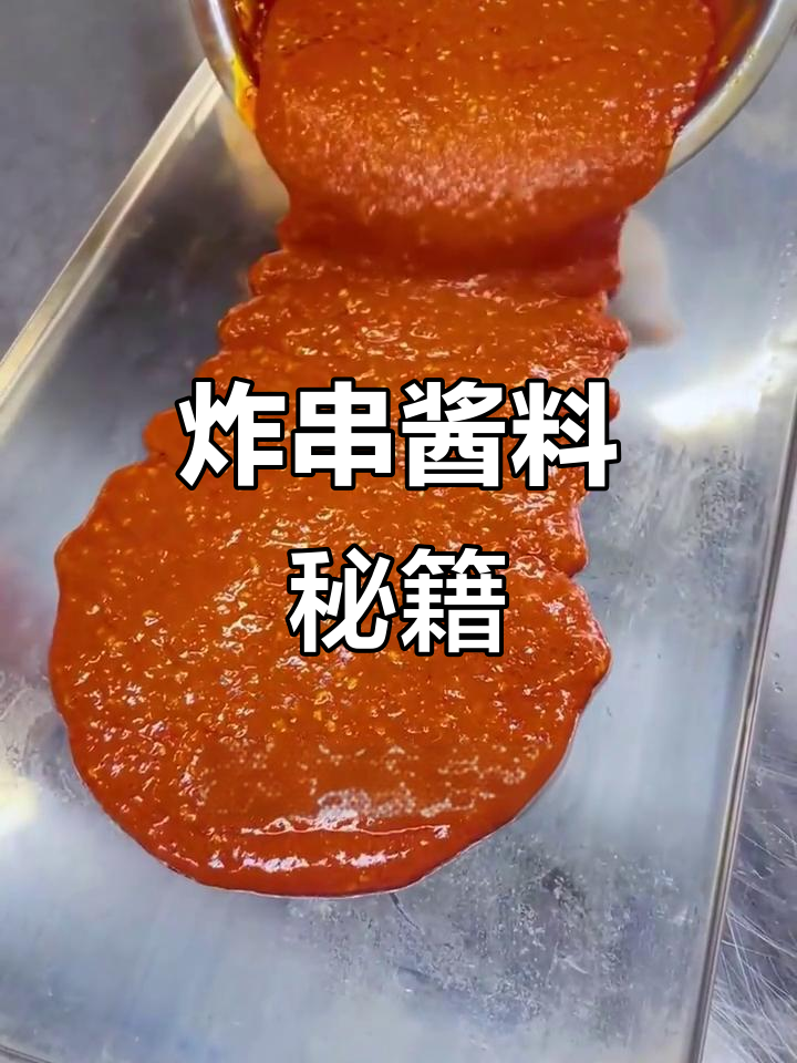 炸串酱料轻松做，蔬菜小串都能用，简单又实用！