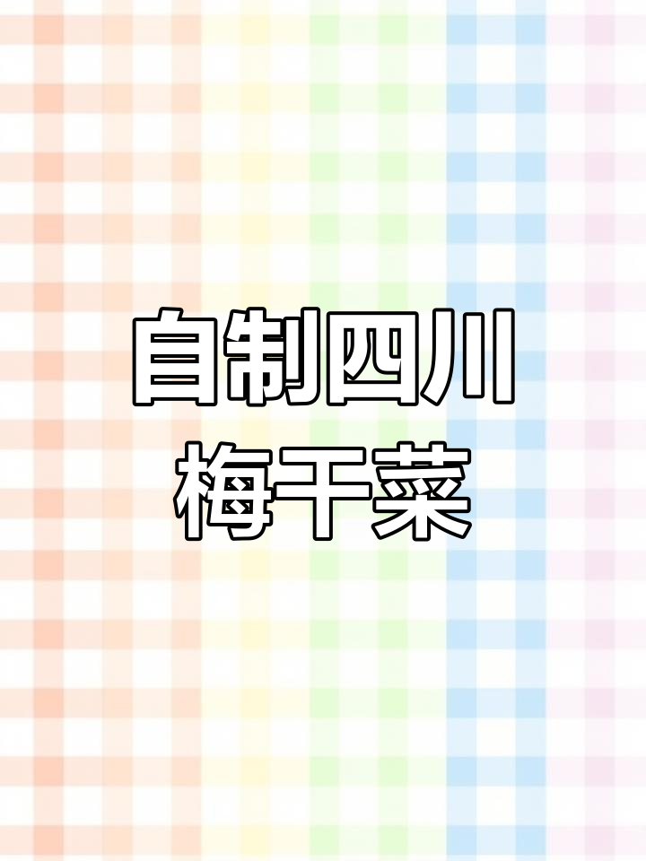 四川干咸菜的独特制作工艺,晒、泡、揉搓全流程揭秘