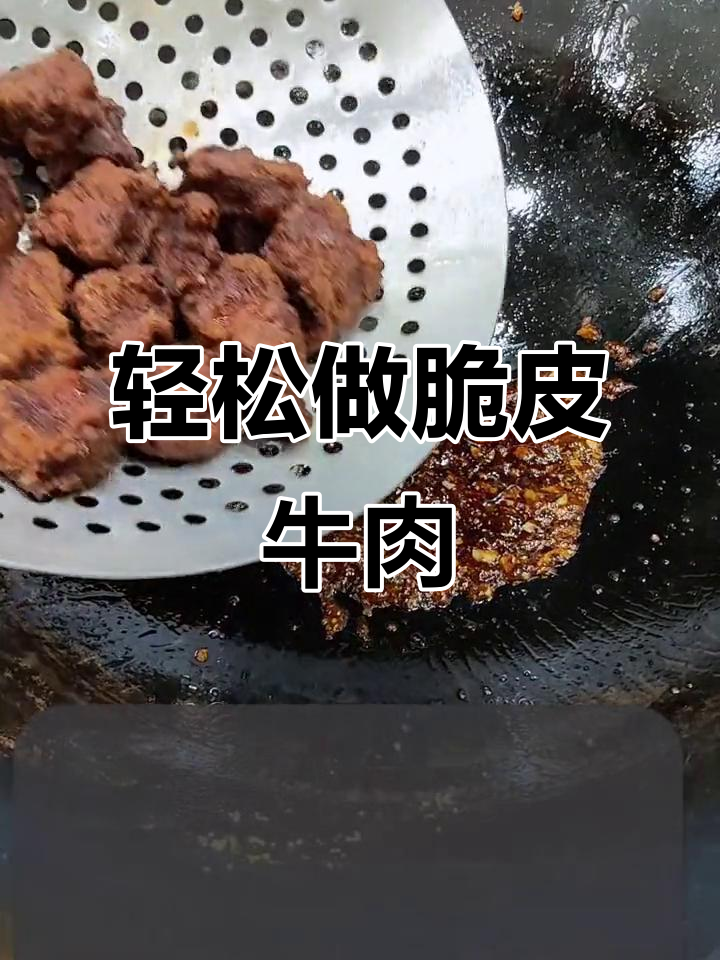 脆皮牛肉的完美做法,外酥内嫩超有味