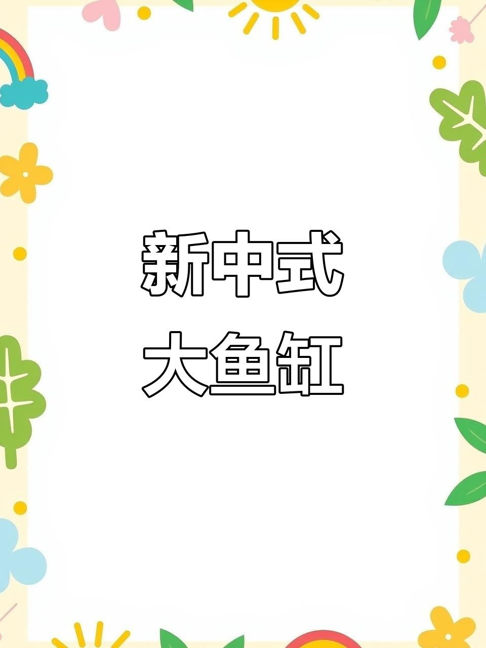 1.8米新中式鱼缸，定制超白底滤，适合客厅展示
