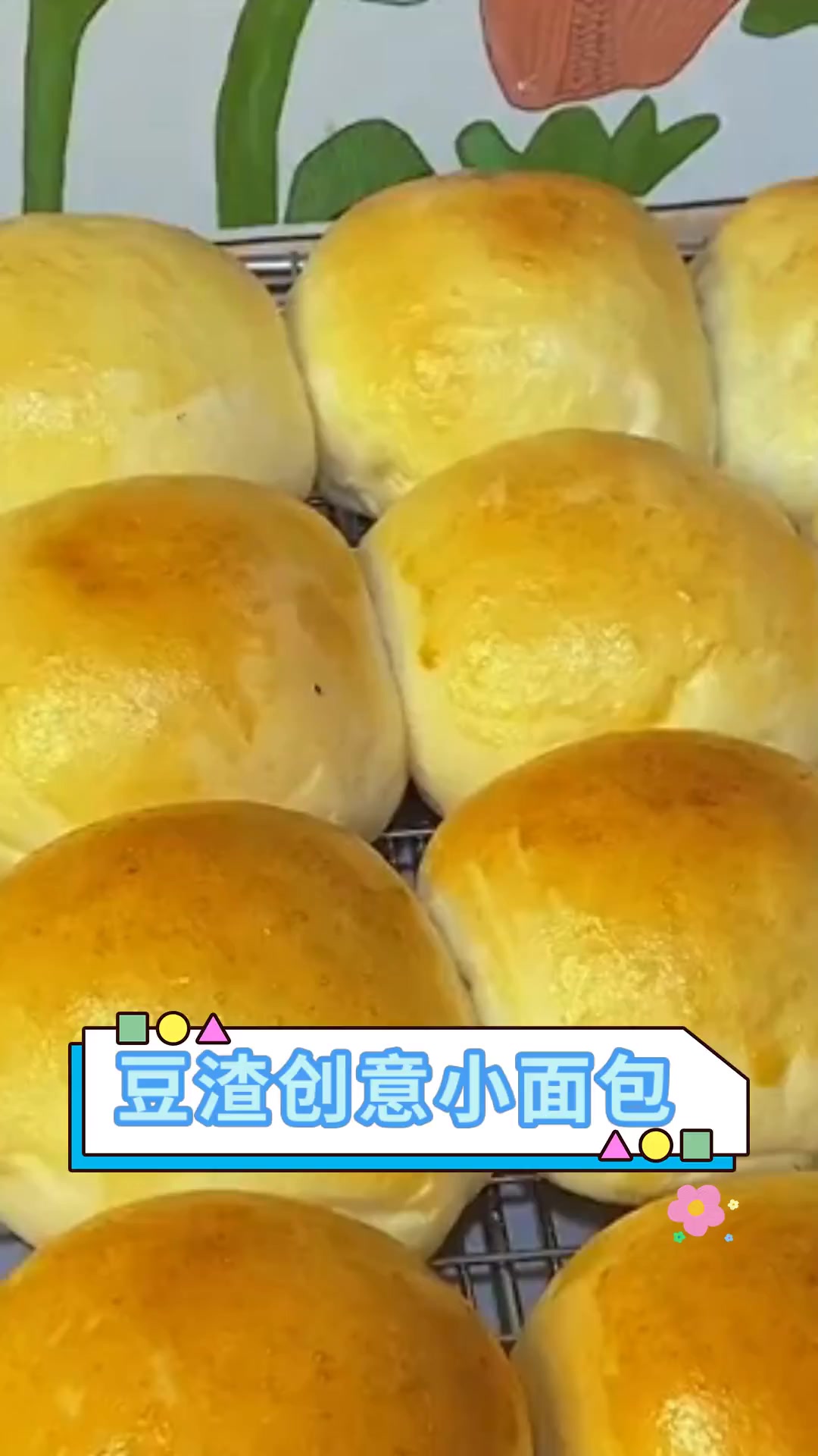 豆渣创意小面包