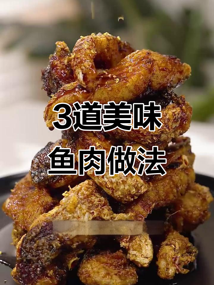 在家复刻黑珍珠餐厅经典鱼菜,外酥里嫩,鲜香十足!
