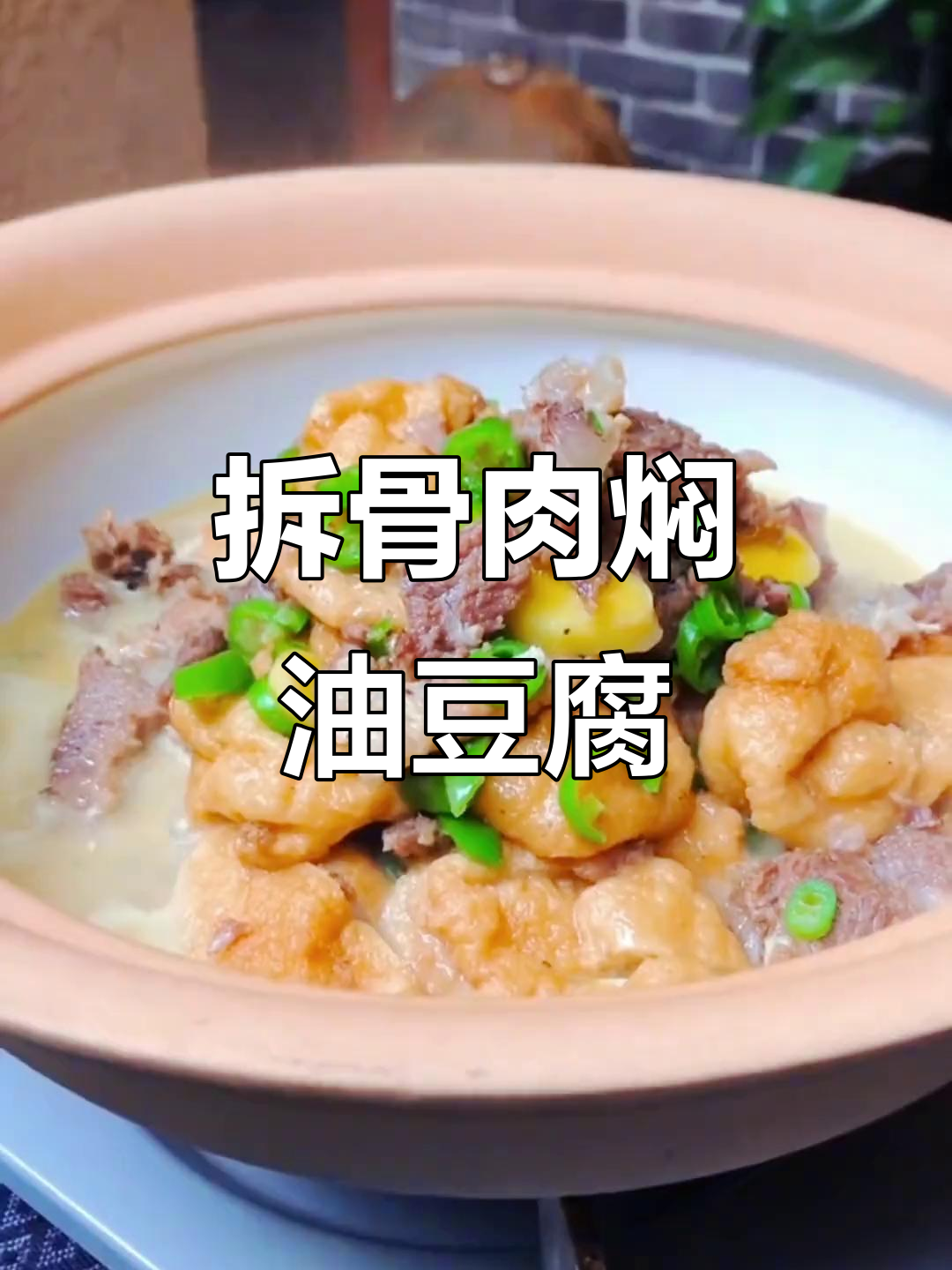 拆骨肉与油豆腐的绝妙搭配，教你轻松做出美味焖菜