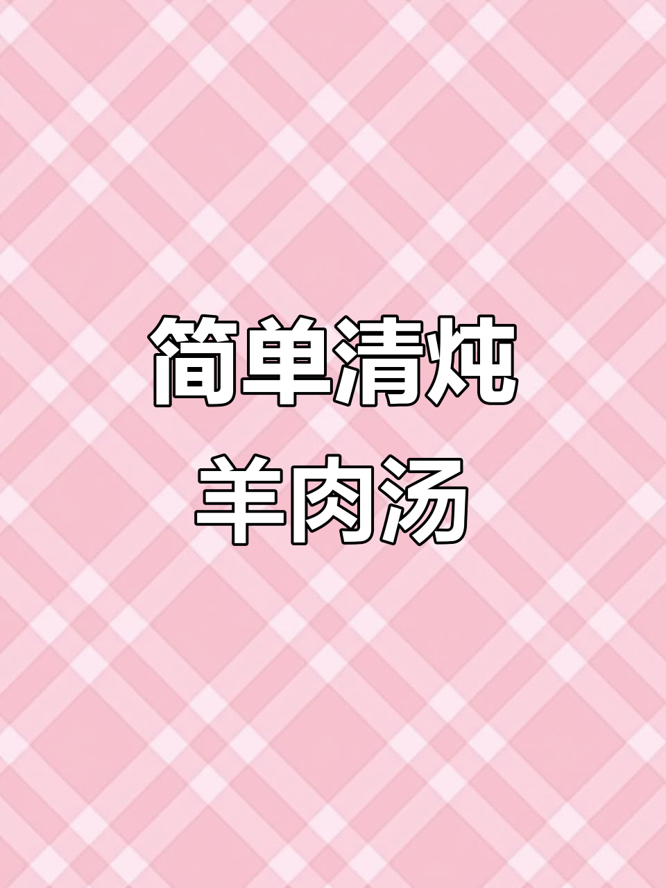 清炖羊肉汤,家常做法大揭秘!掌握这些技巧,味道更鲜美