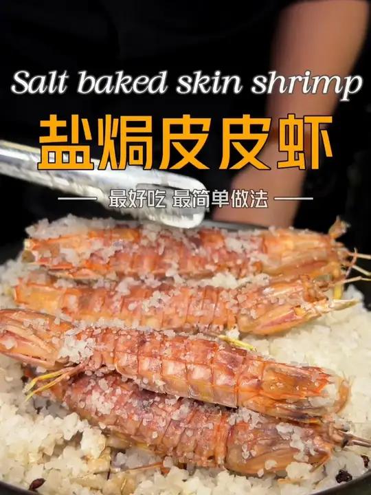 干香巨好吃这个皮皮虾的更简单邪修做法一定要试试！盐焗皮皮虾！