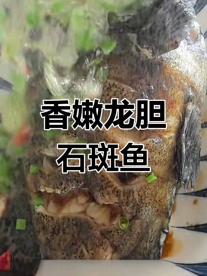 龙胆石斑鱼，香气扑鼻让人无法抗拒