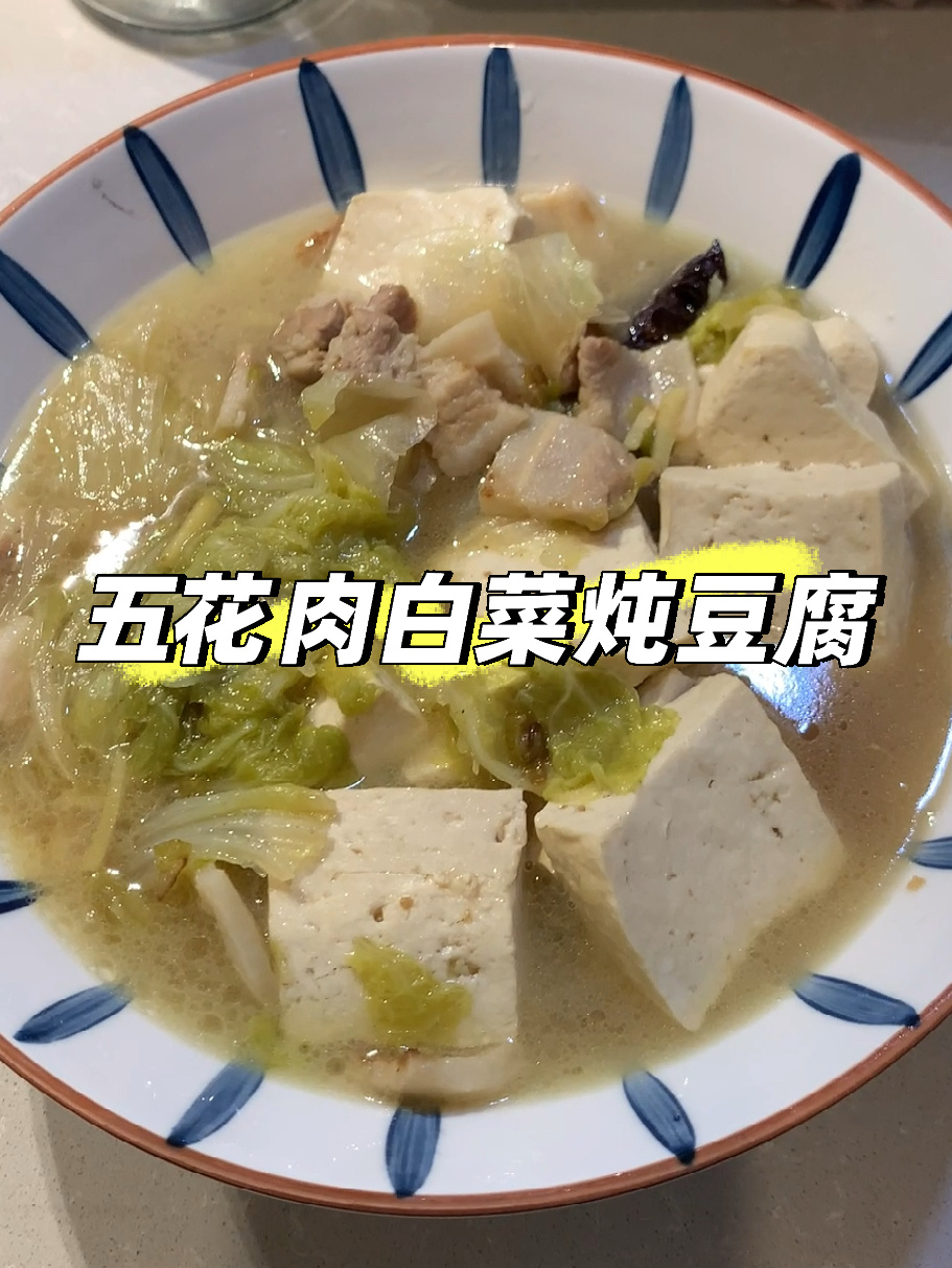 东北家常五花肉白菜炖豆腐 巨简单太香啦