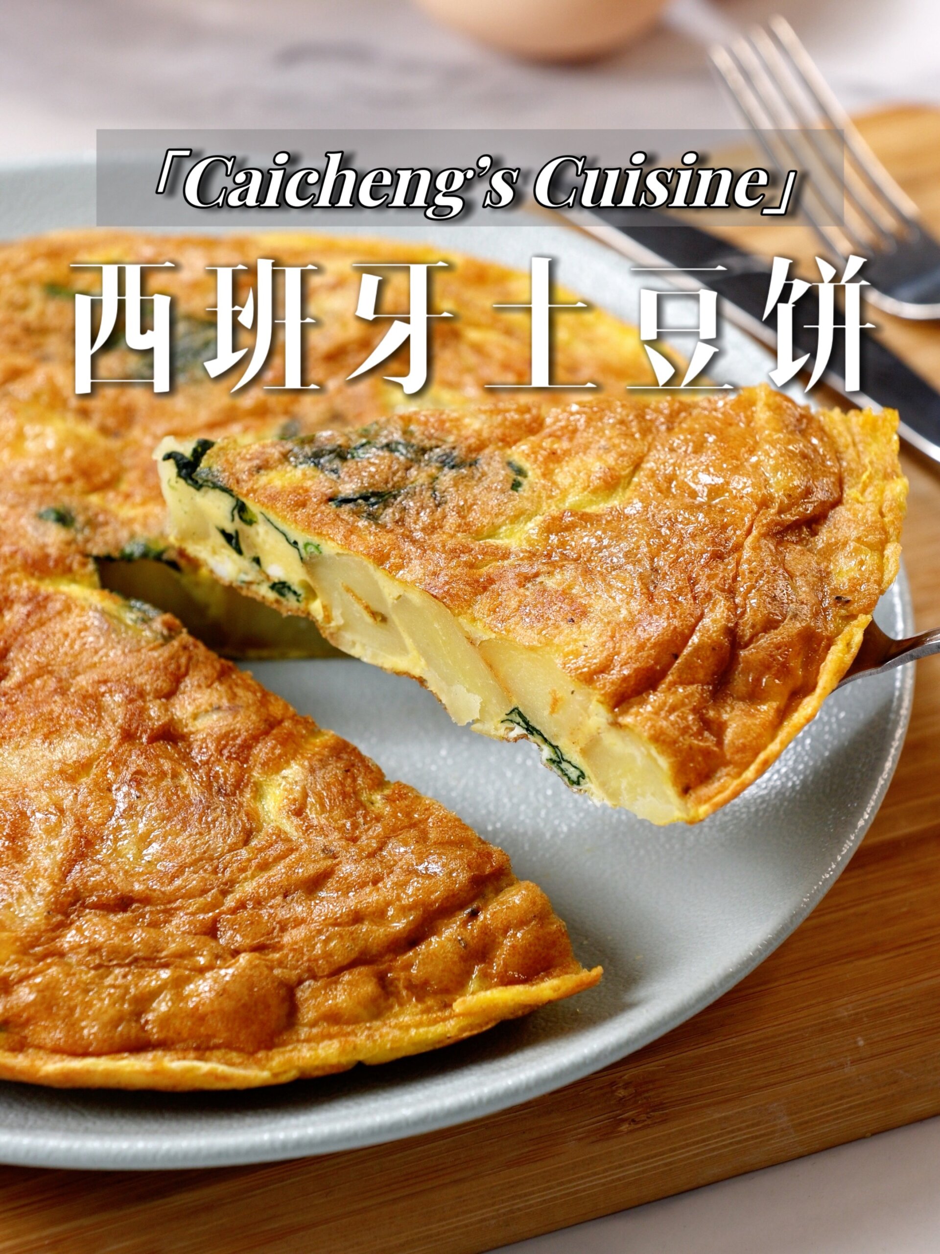 食材简单!只需两步解锁美味西班牙土豆饼