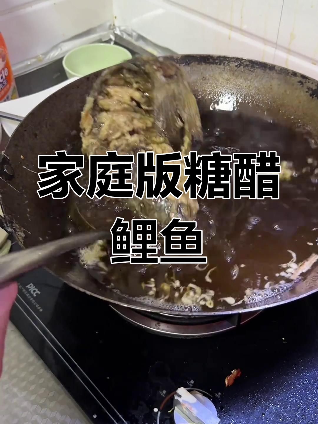 在家轻松做出比饭店还好吃的糖酥鲤鱼,外焦里嫩!