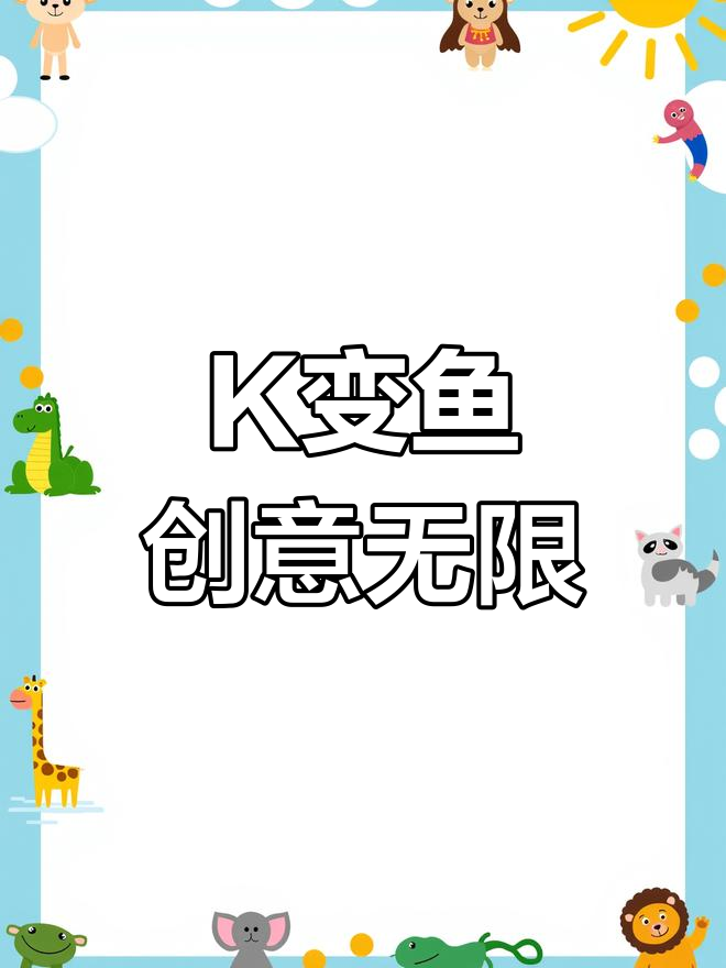 字母K变小鱼,创意美术大变身